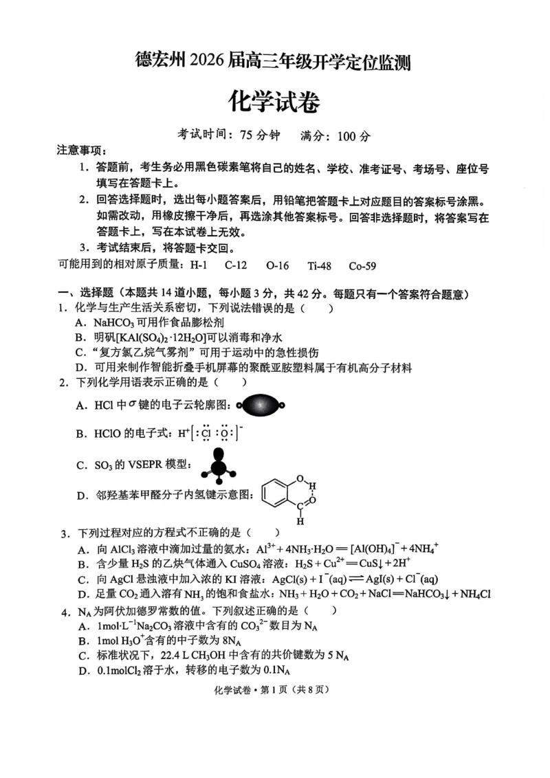 德宏州2026届高三年级开学定位监测化学_2025年9月_250923云南省德宏州2026届高三年级开学定位监测（全科）