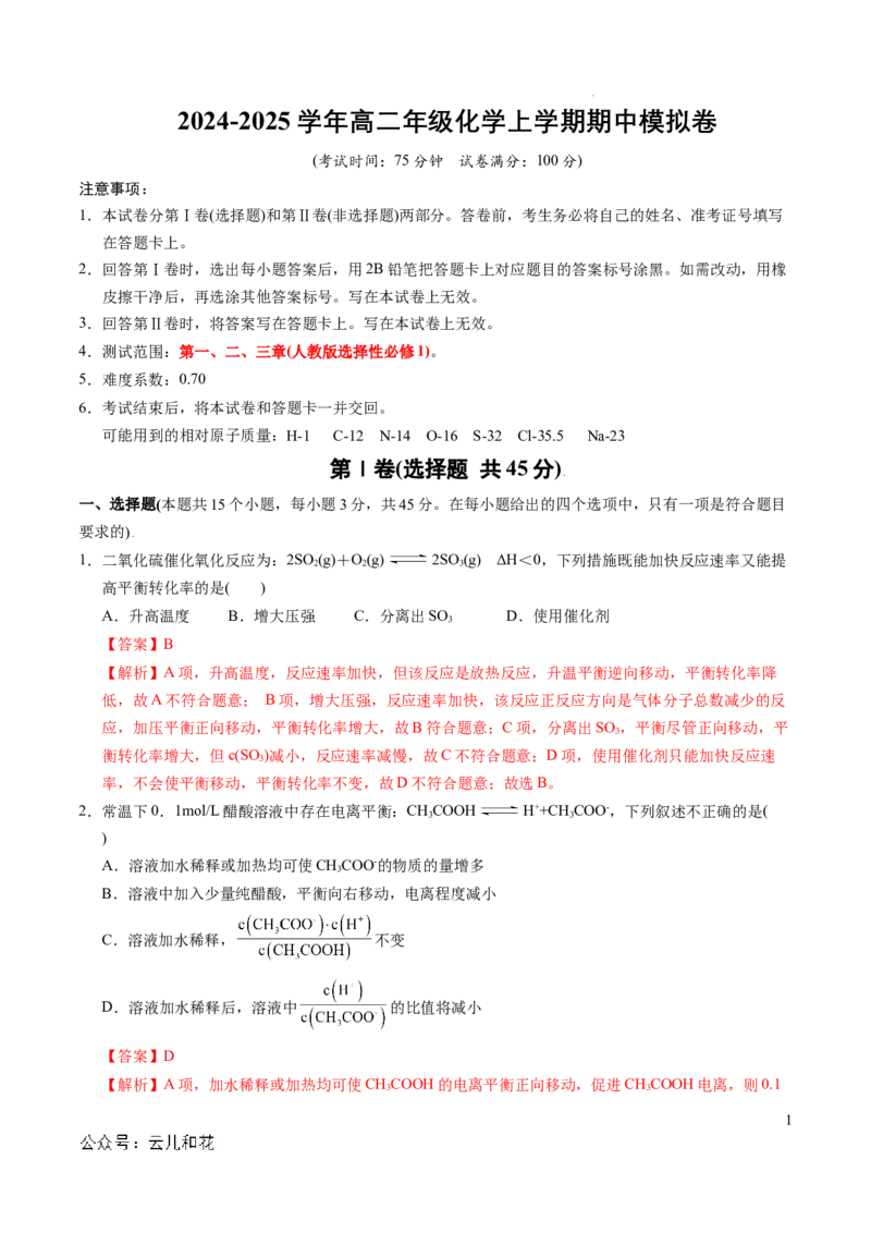 高二年级化学期中模拟卷（全解全析）(1)_1多考区联考_1014高二期中模拟卷（新高考通用）黄金卷：2024-2025学年高二上学期期中模拟考试