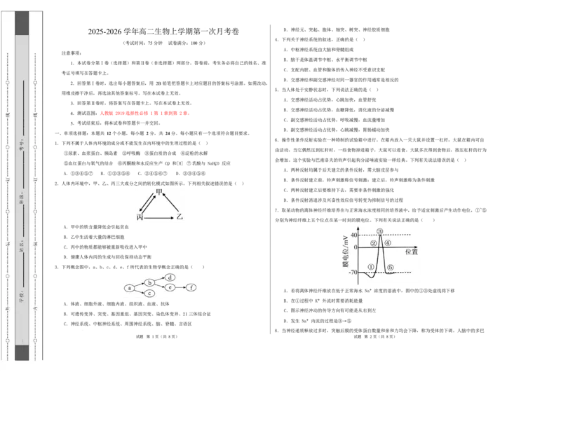 高二生物上学期第一次月考卷（湖南专用）高二生物第一次月考卷测试范围：选择性必修一1-2章（考试版A3）_1多考区联考试卷_2510142025-2026学年高二生物上学期第一次月考试题