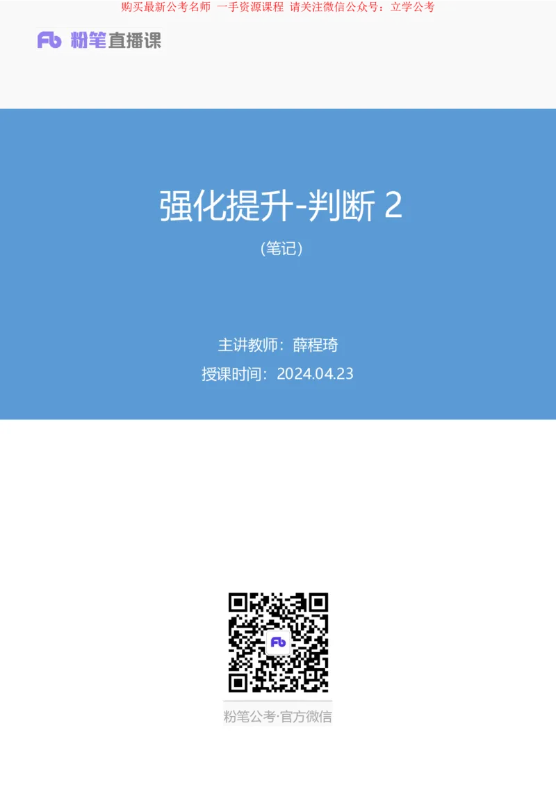 判断2公众号：上岸的资料_2026考公资料_（10）粉笔_2025粉笔国考省考980（课＋笔记）_粉笔980（25多省）_22025FB江苏省考980系统班_2.全强化提升_全（12）笔记