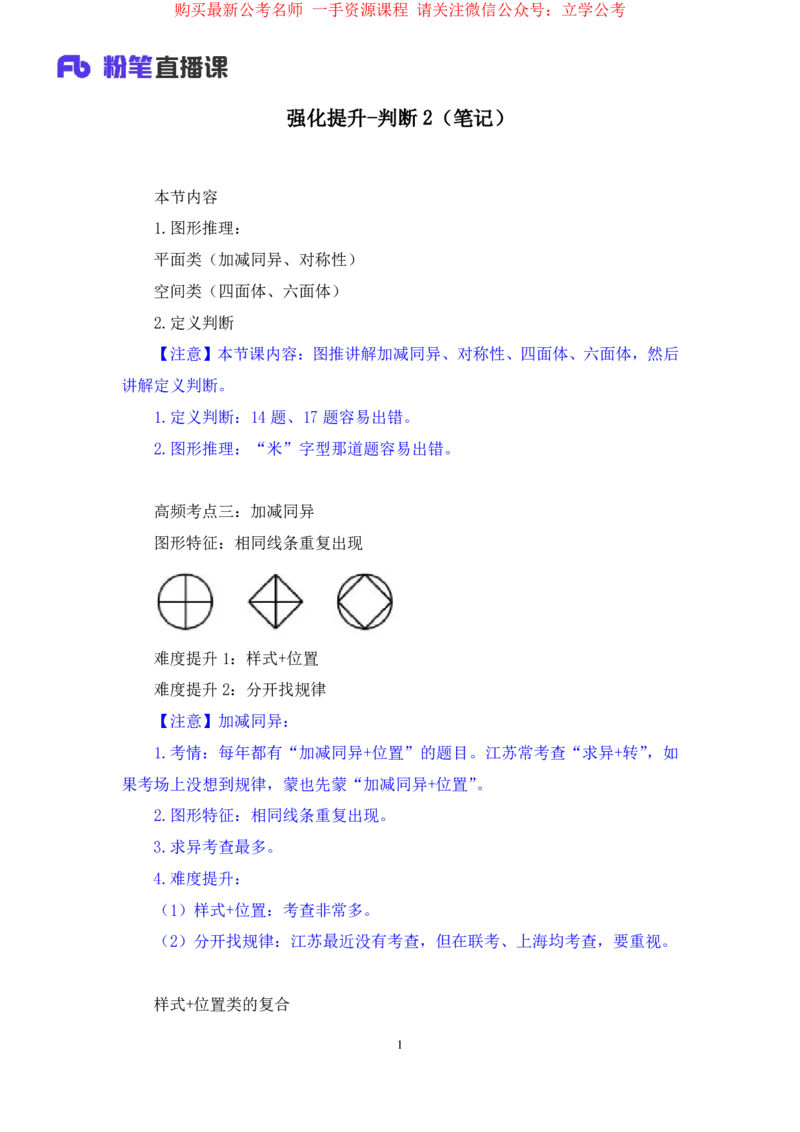 判断2公众号：上岸的资料_2026考公资料_（10）粉笔_2025粉笔国考省考980（课＋笔记）_粉笔980（25多省）_22025FB江苏省考980系统班_2.全强化提升_全（12）笔记