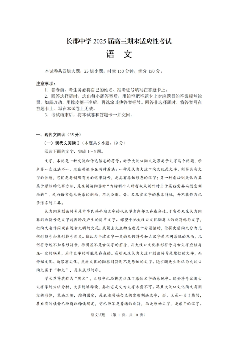 语文（CJ）__2025年1月_250112湖南省长沙市长郡中学2024-2025学年高三上学期1月期末考试_2025届湖南省长郡中学高三上学期期末适应性考试（暨长沙市统考模拟）语文试题