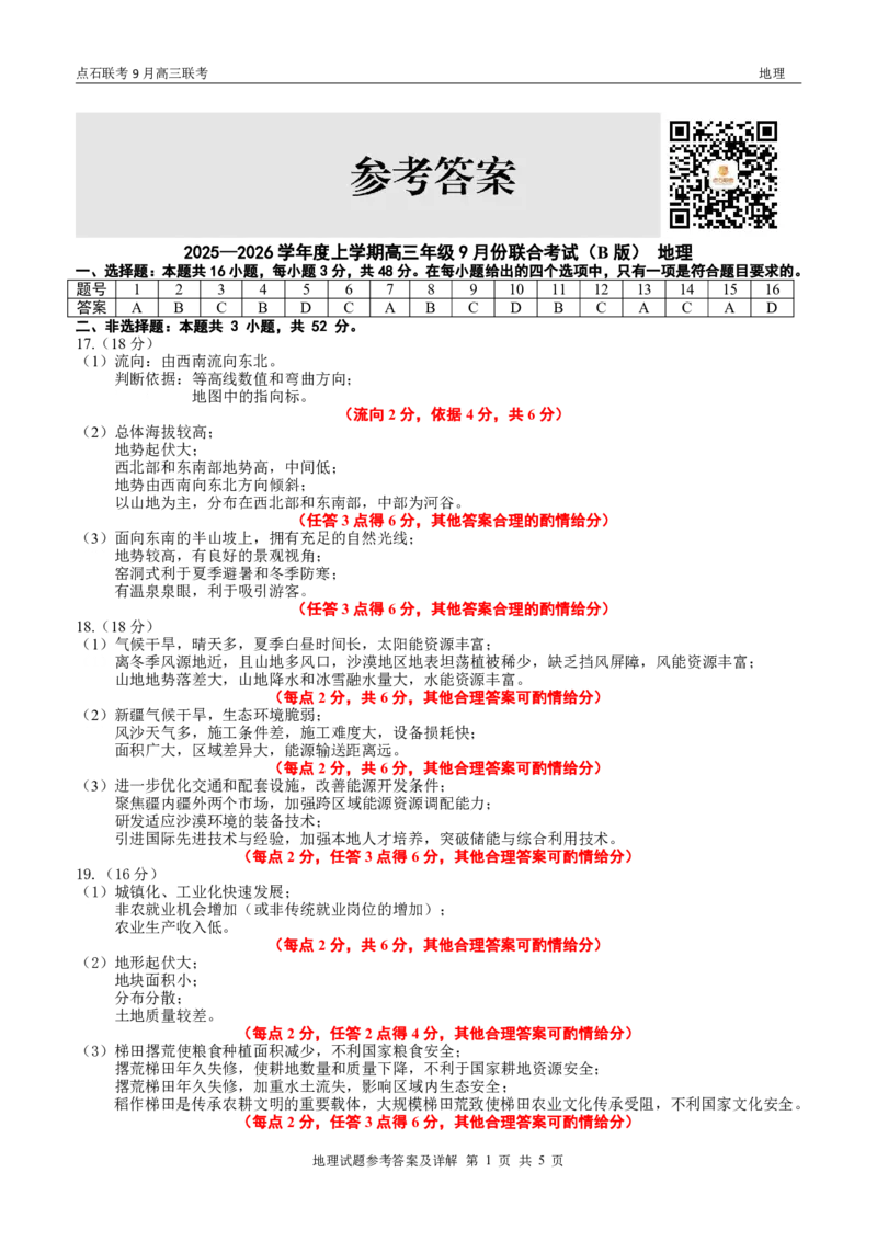 点石联考2025-2026学年度上学期高三年级9月份联合考试地理（B版）答案_2025年9月_250907点石联考2025-2026学年度上学期高三年级9月份联合考试（全科）