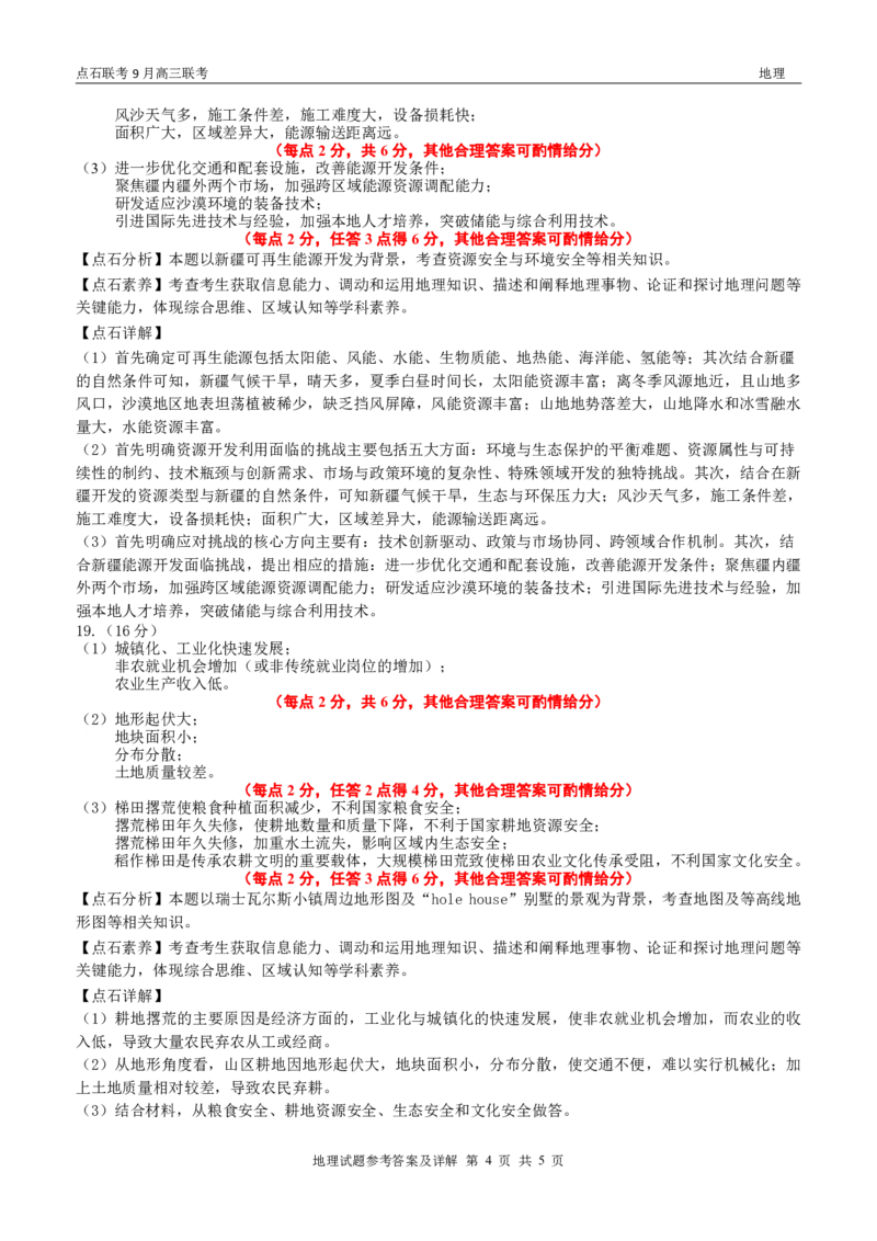 点石联考2025-2026学年度上学期高三年级9月份联合考试地理（B版）答案_2025年9月_250907点石联考2025-2026学年度上学期高三年级9月份联合考试（全科）
