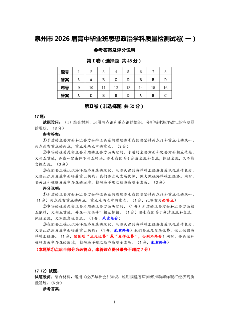 政治试卷答案_2025年9月_250917福建省泉州市2026届高三上学期质量监测（一）（全科）_福建省泉州市2026届高三上学期质量监测（一）政治