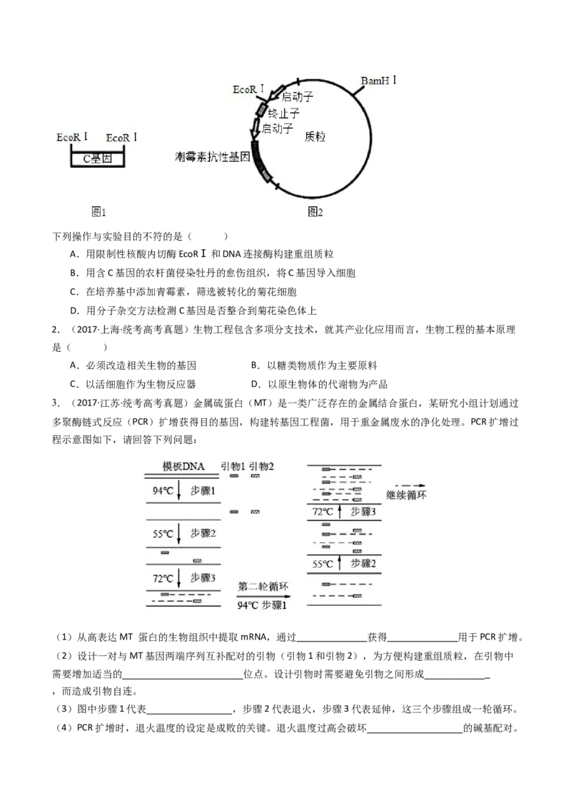 专题25基因工程（原卷卷）_近10年高考真题汇编（必刷）_十年（2014-2024）高考生物真题分项汇编（全国通用）_十年（2014-2023）高考生物真题分项汇编（全国通用）