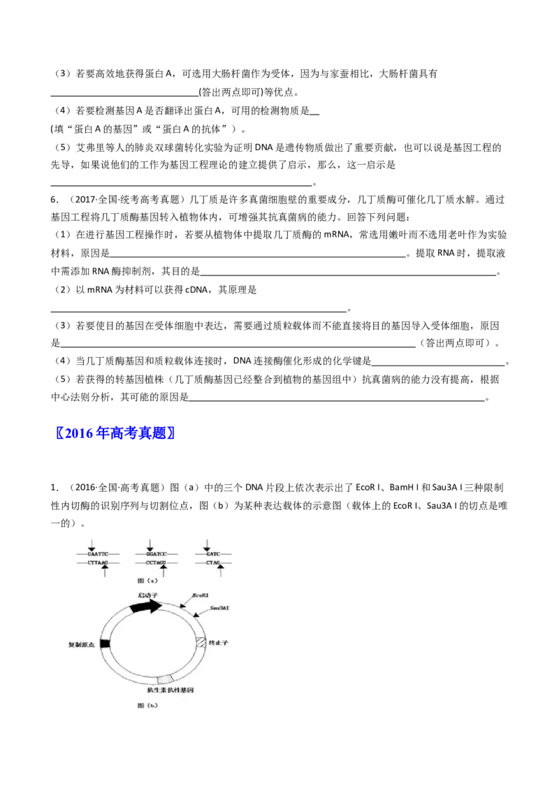 专题25基因工程（原卷卷）_近10年高考真题汇编（必刷）_十年（2014-2024）高考生物真题分项汇编（全国通用）_十年（2014-2023）高考生物真题分项汇编（全国通用）