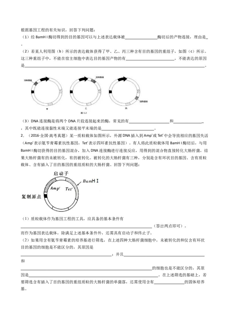 专题25基因工程（原卷卷）_近10年高考真题汇编（必刷）_十年（2014-2024）高考生物真题分项汇编（全国通用）_十年（2014-2023）高考生物真题分项汇编（全国通用）