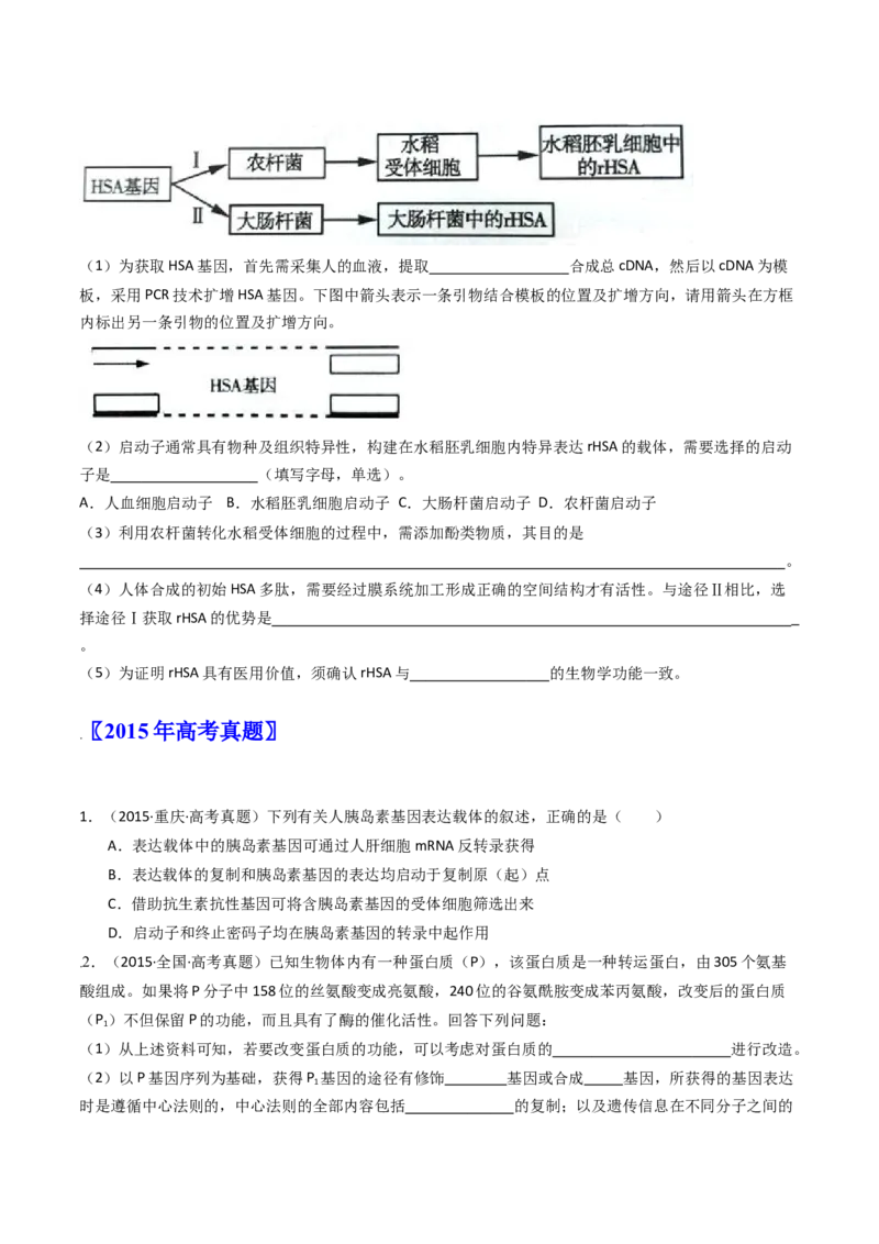 专题25基因工程（原卷卷）_近10年高考真题汇编（必刷）_十年（2014-2024）高考生物真题分项汇编（全国通用）_十年（2014-2023）高考生物真题分项汇编（全国通用）
