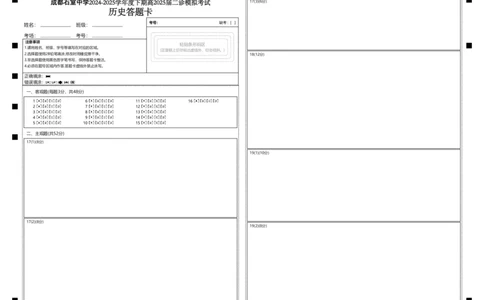 成都石室中学2024-2025学年度下期高2025届二诊模拟考试历史答题卡_2025年3月_250305四川省成都石室中学2024-2025学年度下期高2025届二诊模拟考试（全科）