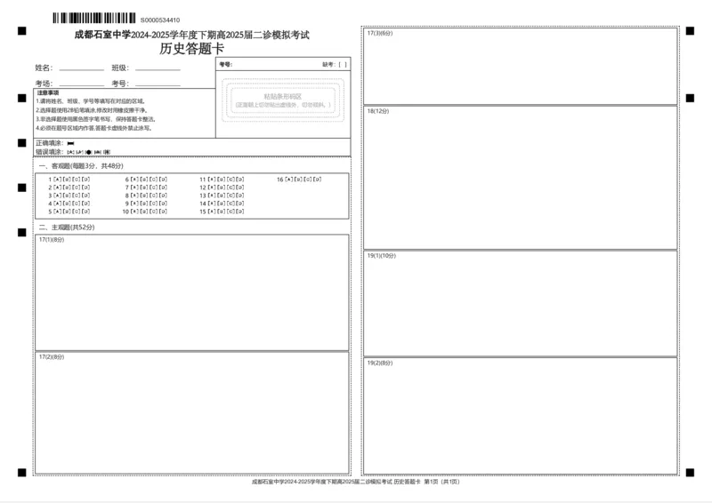 成都石室中学2024-2025学年度下期高2025届二诊模拟考试历史答题卡_2025年3月_250305四川省成都石室中学2024-2025学年度下期高2025届二诊模拟考试（全科）