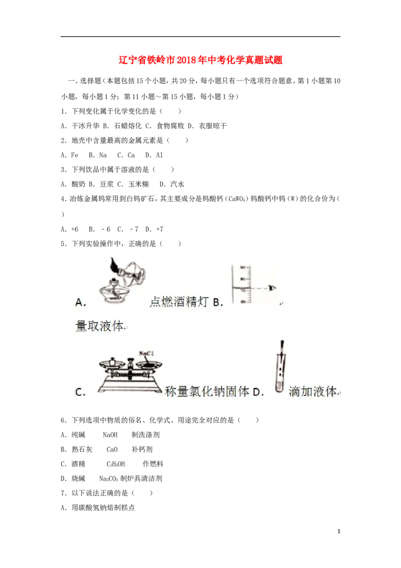 辽宁省铁岭市2018年中考化学真题试题（含答案）_中考真题_5.化学中考真题2015-2024年_2018中考真题卷（277份）