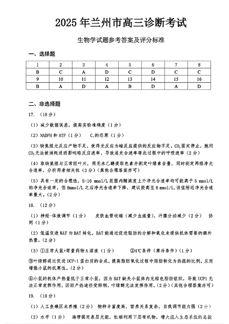 甘肃省兰州市2025届高三下学期诊断考试（一模）生物答案_2025年3月_250308甘肃省兰州市2025届高三下学期诊断考试（一模）（全科）