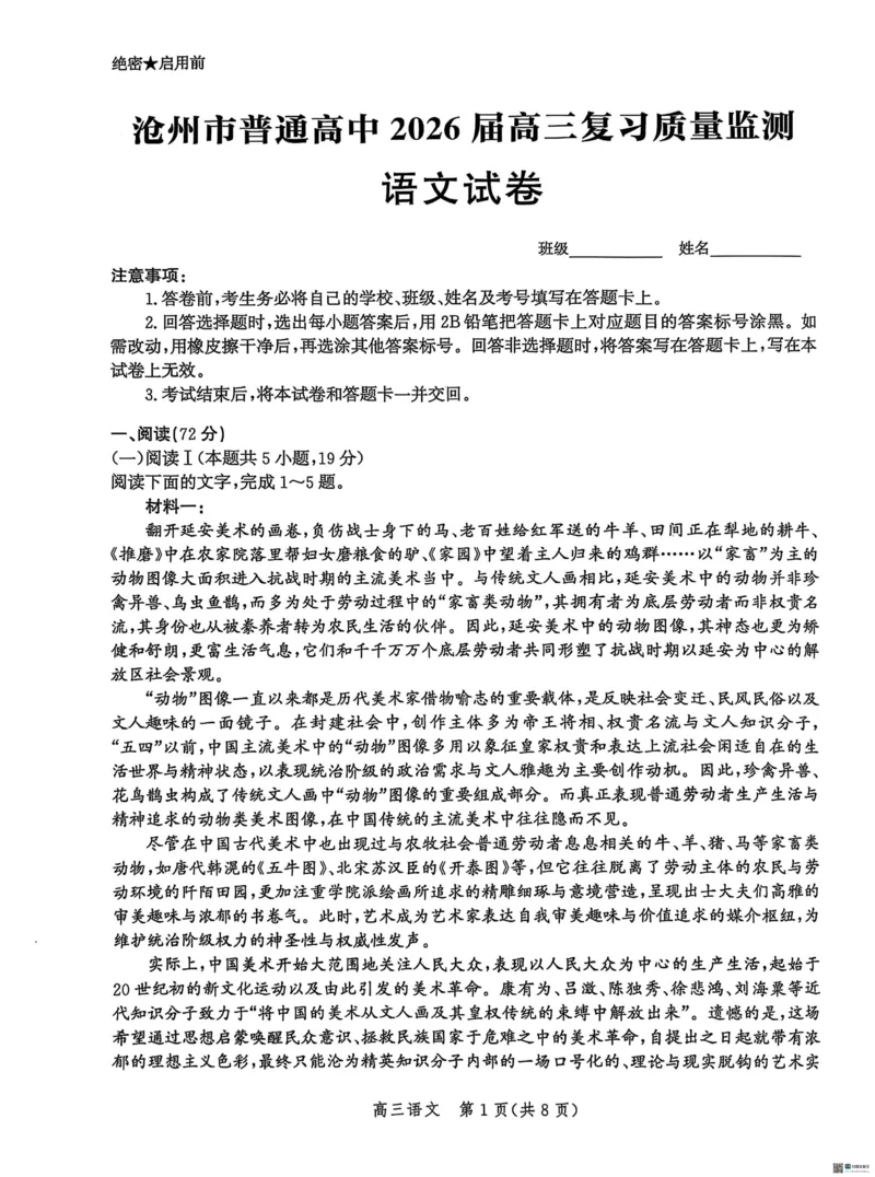 河北省沧州市普通高中2026届高三复习质量检测+语文_2025年10月_251020河北省沧州市普通高中2026届高三复习质量检测（全科）
