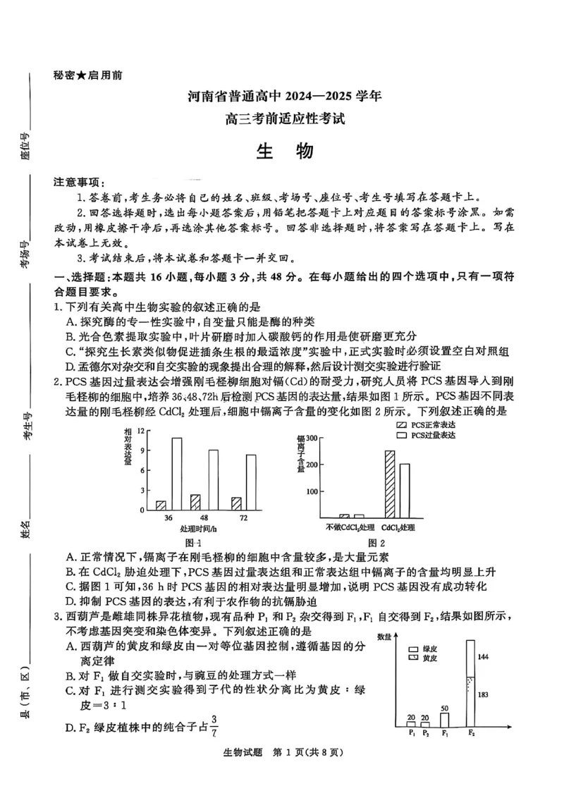 河南青桐鸣大联考2025年高三考前适应性考试-生物试卷_2025年5月_2505172025届河南省青桐鸣5月大联考高三考前适应性考试（全科）_2025届河南省高三考前适应性考试&middot;青桐鸣5月大联考生物