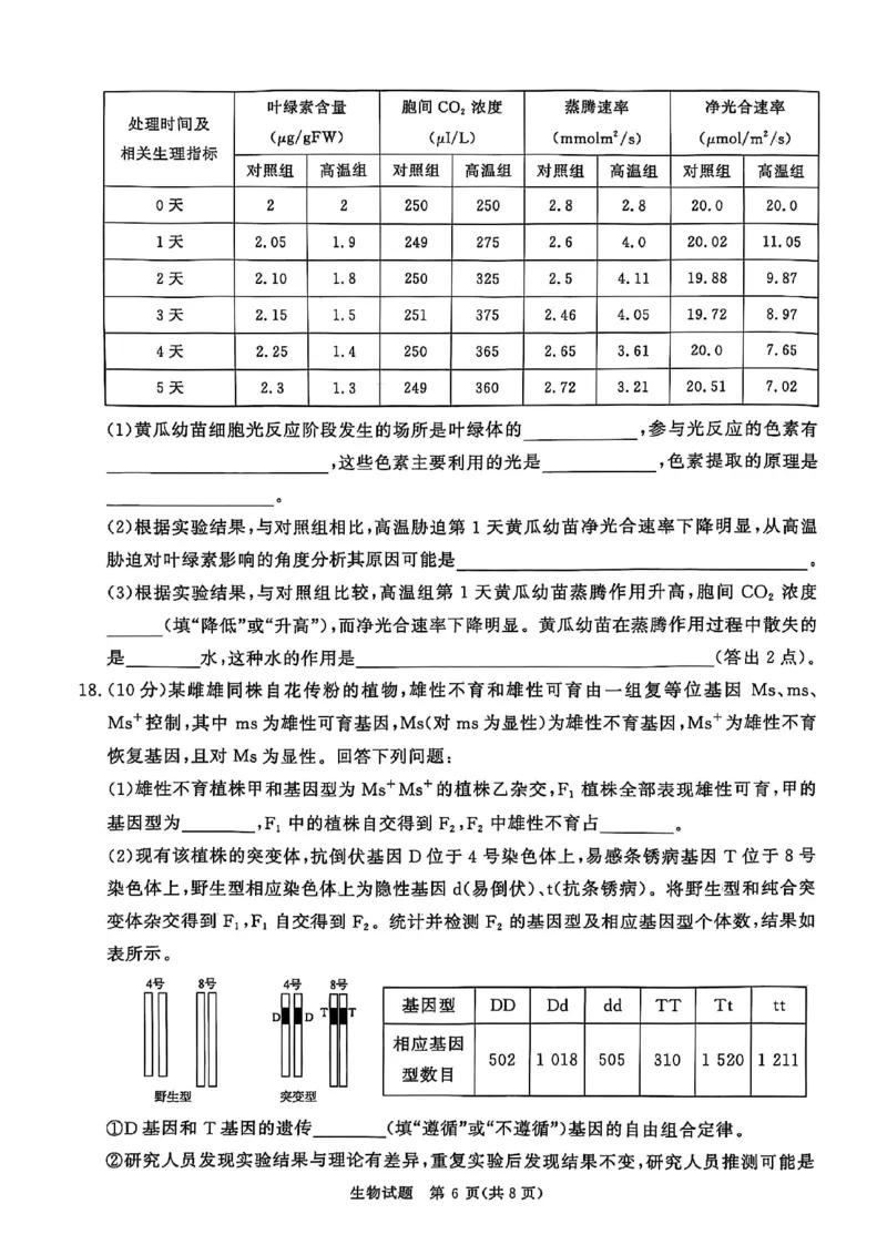 河南青桐鸣大联考2025年高三考前适应性考试-生物试卷_2025年5月_2505172025届河南省青桐鸣5月大联考高三考前适应性考试（全科）_2025届河南省高三考前适应性考试&middot;青桐鸣5月大联考生物