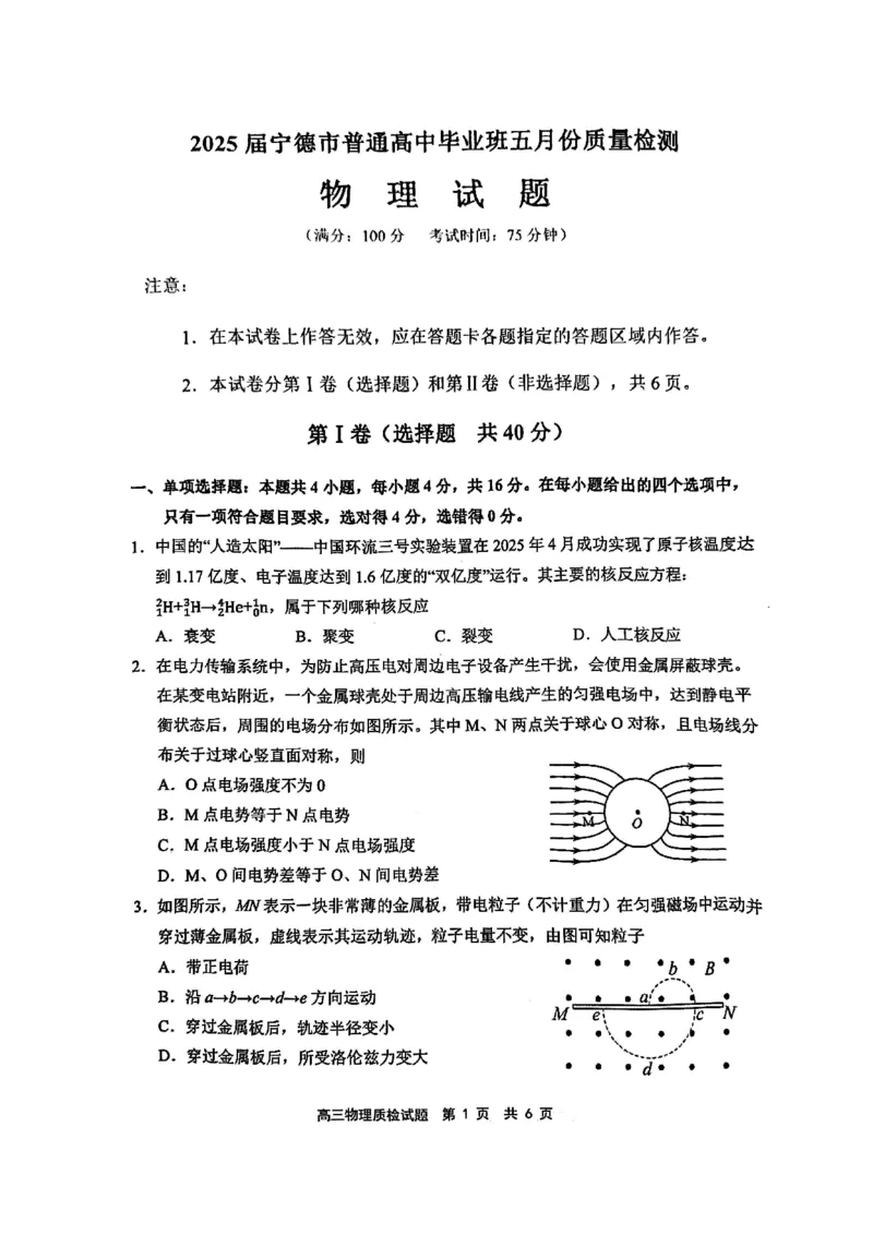 福建省宁德市2025届普通高中毕业班五月份质量检测物理_2025年5月_250515福建省宁德市2025届普通高中毕业班五月份质量检测（宁德四检）（全科）