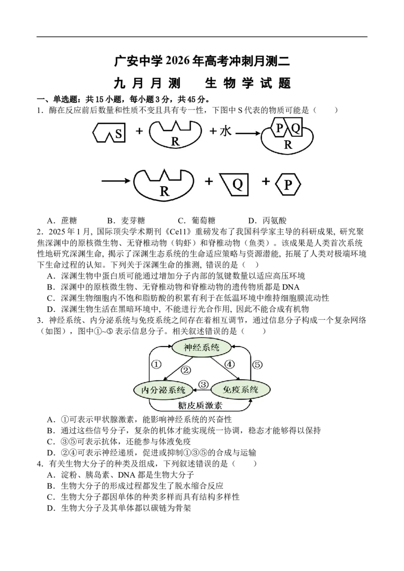 生物_2025年10月_251007四川省广安中学2025-2026学年高三上学期10月月考（全科）_四川省广安中学2025-2026学年高三上学期9月月考生物试题（有答案）