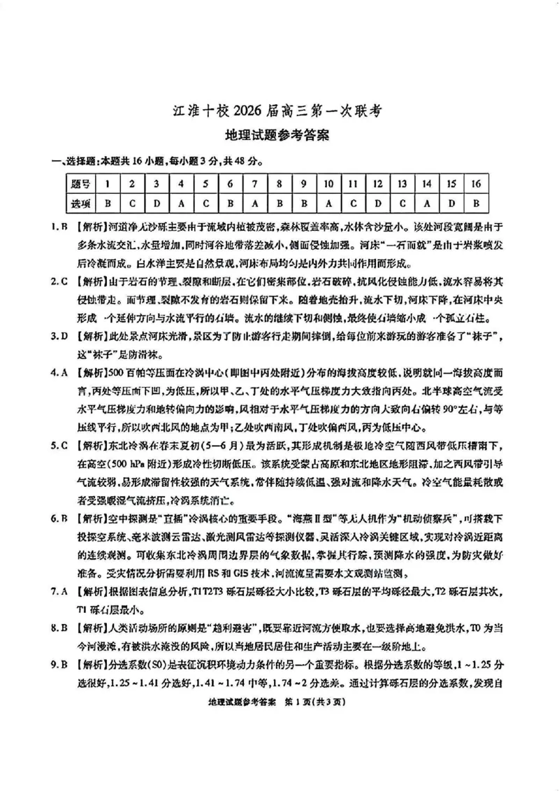 江淮十校2026届高三第一次联考地理答案_2025年8月_2508272026届安徽江淮十校高三上学期第一次联考（全科）_安徽省江淮十校2026届高三上学期8月第一次联考地理试题