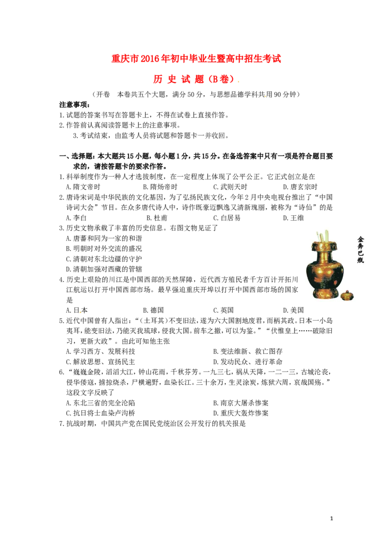 重庆市2016年中考历史真题试题（B卷，含答案）_中考真题_6.历史中考真题2015-2024年_2016年全国中考历史107份
