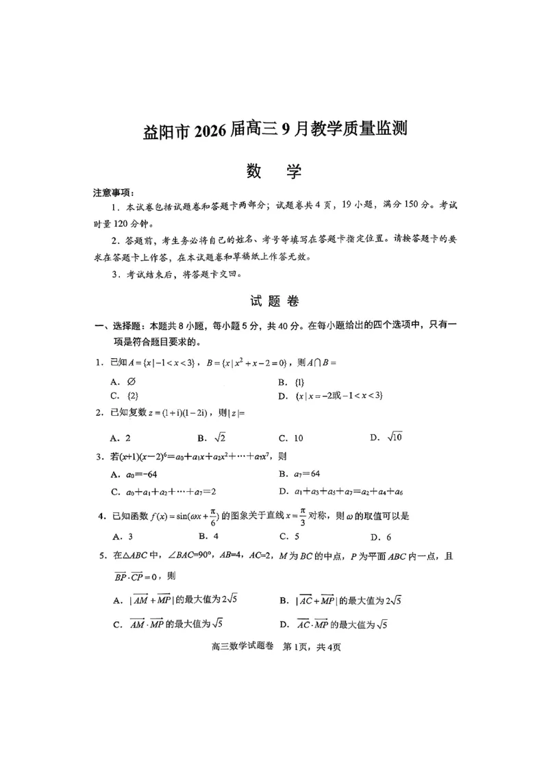 湖南省益阳市2026届高三上学期9月教学质量监测试题数学（含答案）_2025年9月_250909湖南省益阳市2026届高三上学期9月教学质量监测（全科）