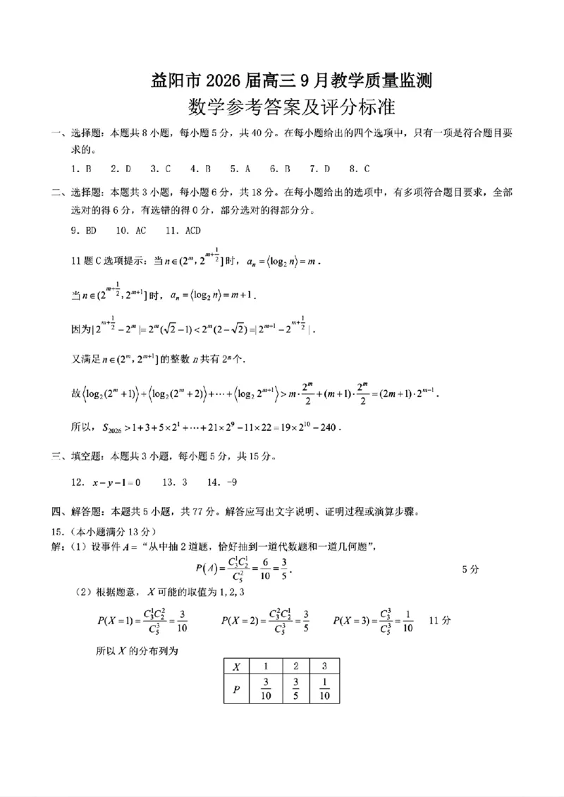 湖南省益阳市2026届高三上学期9月教学质量监测试题数学（含答案）_2025年9月_250909湖南省益阳市2026届高三上学期9月教学质量监测（全科）