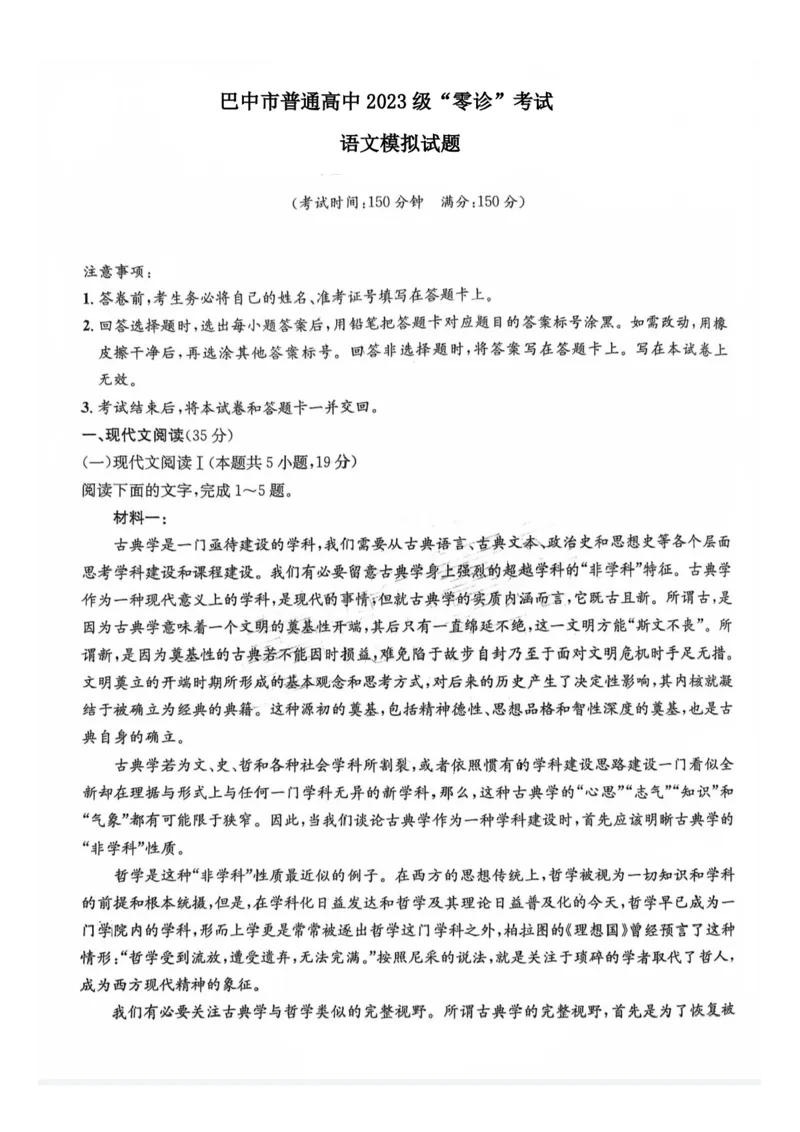 四川省巴中市普通高中2023级&ldquo;零诊&rdquo;模拟考试语文_2025年8月_250817四川省巴中市普通高中2023级&ldquo;零诊&rdquo;模拟考试_四川省巴中市2026届高三&ldquo;零诊&rdquo;模拟考试语文