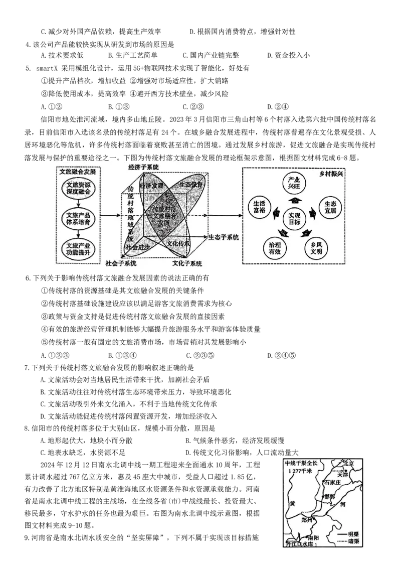 河南省信阳市2024-2025学年普通高中高三第二次教学质量检测地理试题（含答案）_2025年1月_250122河南省信阳市2024-2025学年高三第二次教学质量检测（全科）
