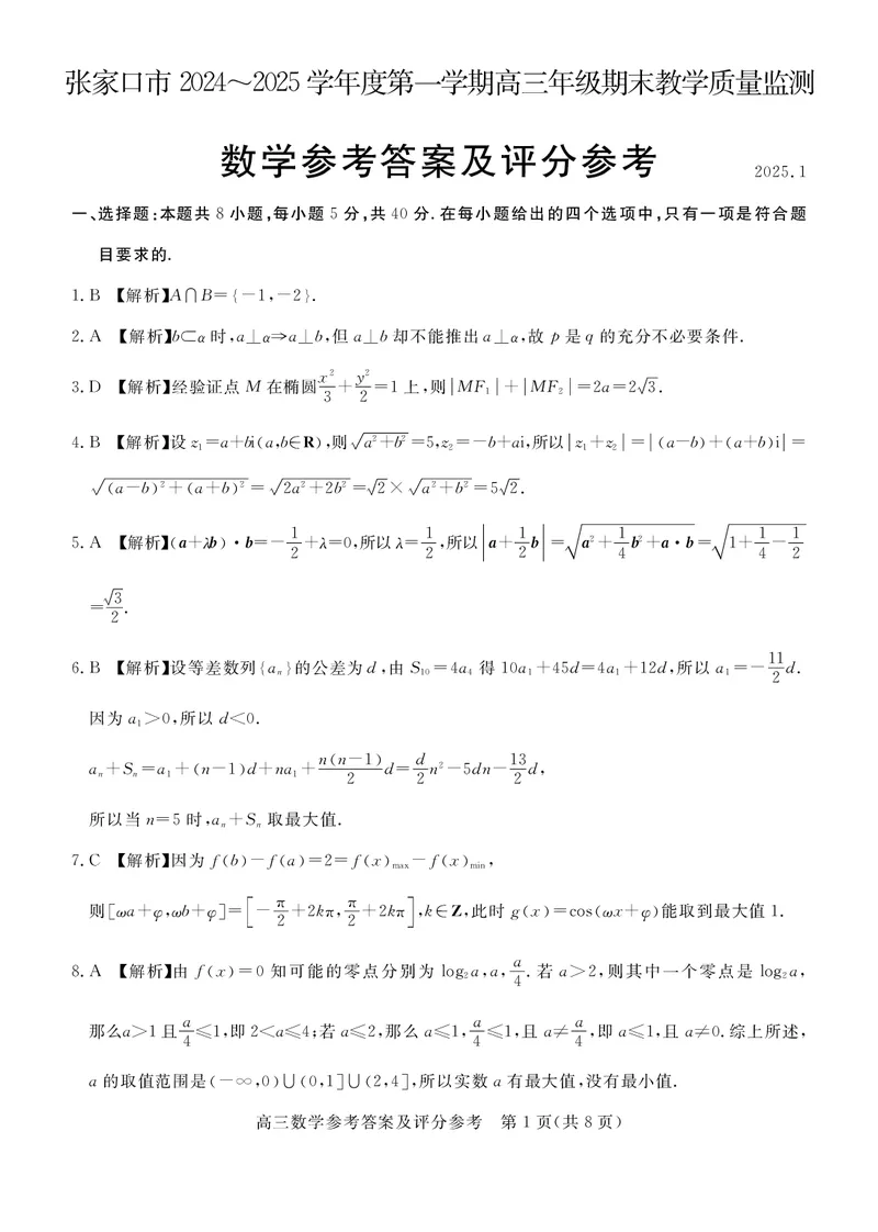河北省张家口市2024~2025学年高三上学期期末教学质量监测数学答案_2025年1月_250114河北省张家口市2024~2025学年高三上学期期末教学质量监测（全科）