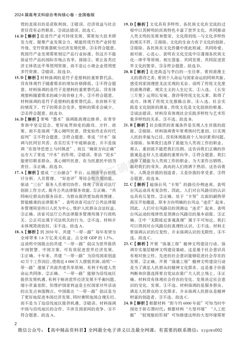 2024届高考文综考向核心卷&mdash;全国专用答案_2024高考押题卷_72024正确教育全系列_2024考向核心卷全系列_（全国卷）2024《考向核心卷》（九科全）各一套