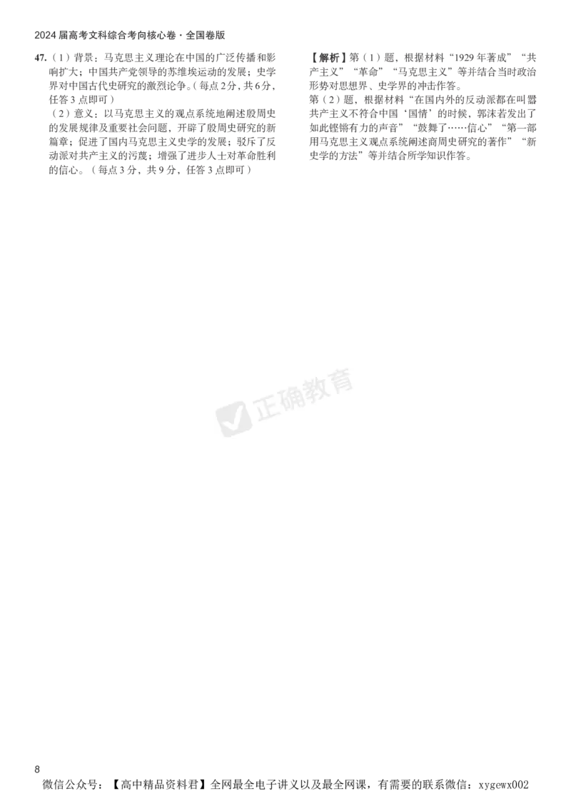 2024届高考文综考向核心卷&mdash;全国专用答案_2024高考押题卷_72024正确教育全系列_2024考向核心卷全系列_（全国卷）2024《考向核心卷》（九科全）各一套