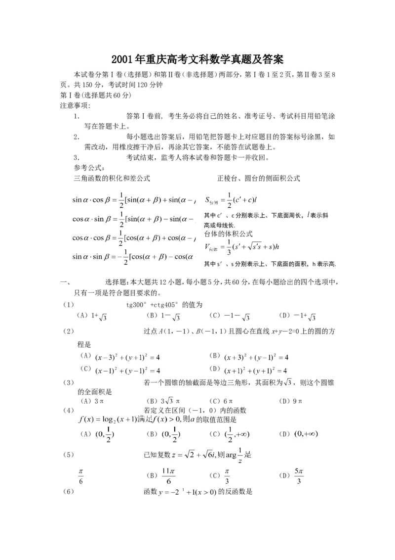 2001年重庆高考文科数学真题及答案_重庆数学24已更_1990-2011重庆数学高考真题