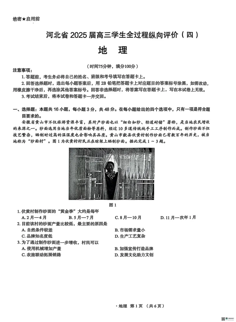 河北省2025届高三学生全过程纵向评价（四）地理（含答案）_2025年3月_250330河北省2025届高三学生全过程纵向评价（四）（全科）