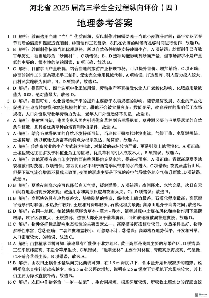 河北省2025届高三学生全过程纵向评价（四）地理（含答案）_2025年3月_250330河北省2025届高三学生全过程纵向评价（四）（全科）