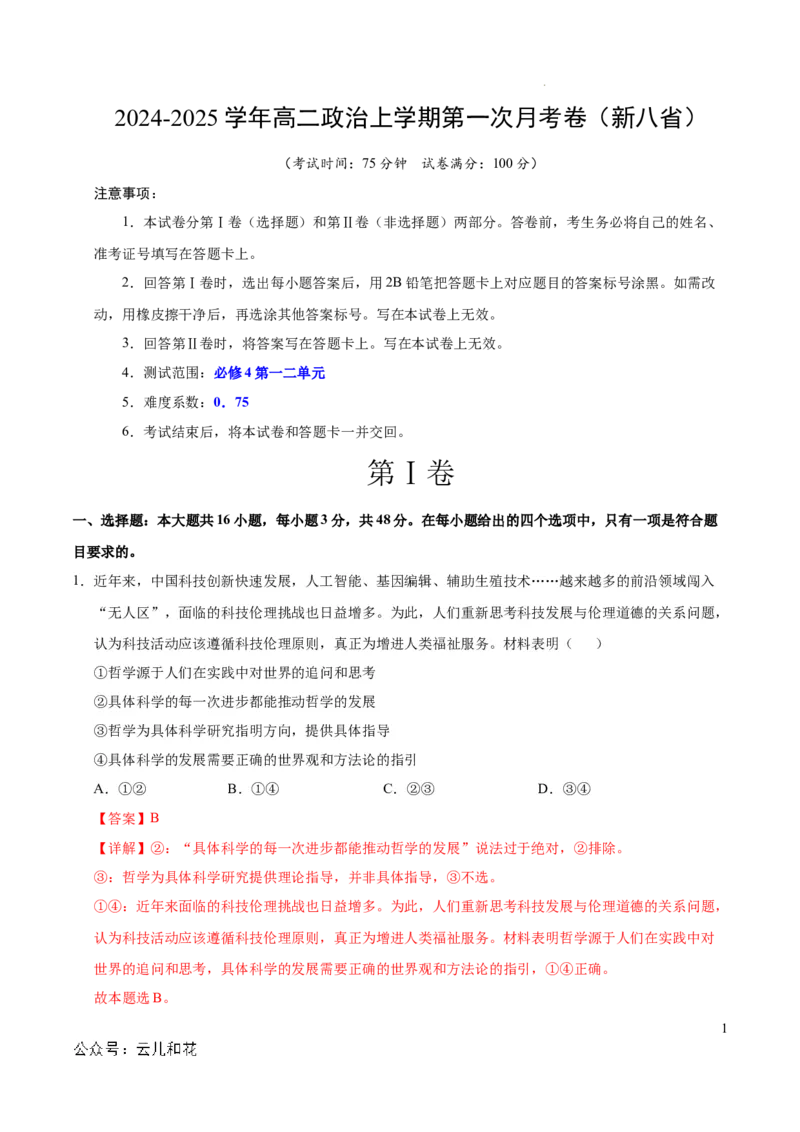 高二政治第一次月考卷（全解全析）（新八省专用）(1)_1多考区联考_0920（新八省专用）黄金卷：2024-2025学年高二上学期第一次月考（含答题卡word解析版）