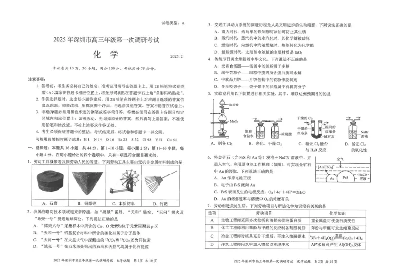 深圳市2024-2025学年高三下学期第一次调研考试化学试题_2025年2月_2502202025届广东省深圳市高三下学期第一次调研考试（全科）_2025届广东省深圳市高三下学期第一次调研考试化学