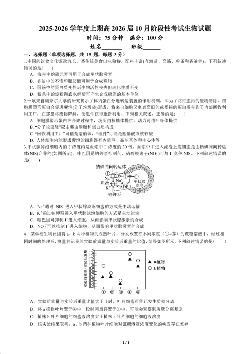 四川省成都市第七中学2025-2026学年高三上学期10月月考生物_2025年10月_251014四川省成都市第七中学2025-2026学年高三上学期10月月考（全科）