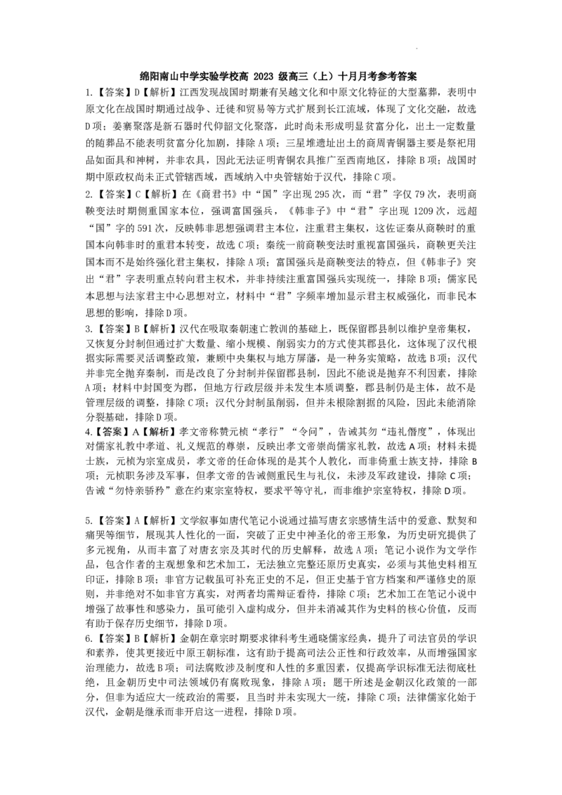 绵阳南山中学实验学校高2023级高三（上）10月月考+历史答案_2025年10月_12026年试卷教辅资源等多个文件_251018绵阳南山中学实验学校高2023级高三（上）10月月考（全科)