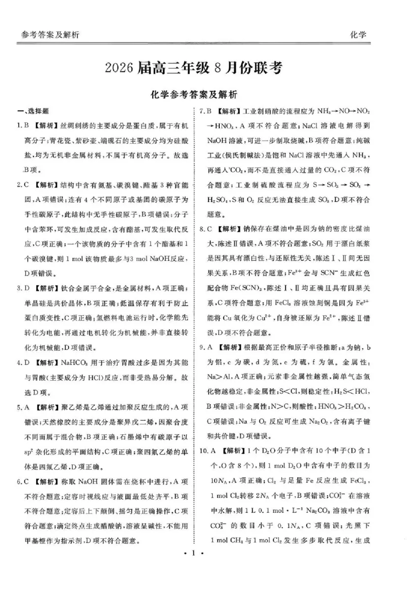 广东省衡水金卷2026届高三8月开学联考化学答案_2025年8月_250828广东省衡水金卷2026届高三8月开学联考（全科）
