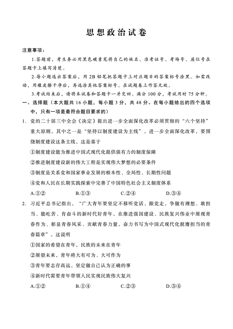 重庆市第八中学2025届高三3月适应性月考卷（六）政治_2025年3月_250323重庆市第八中学2025届高三3月适应性月考卷（六）（全科）