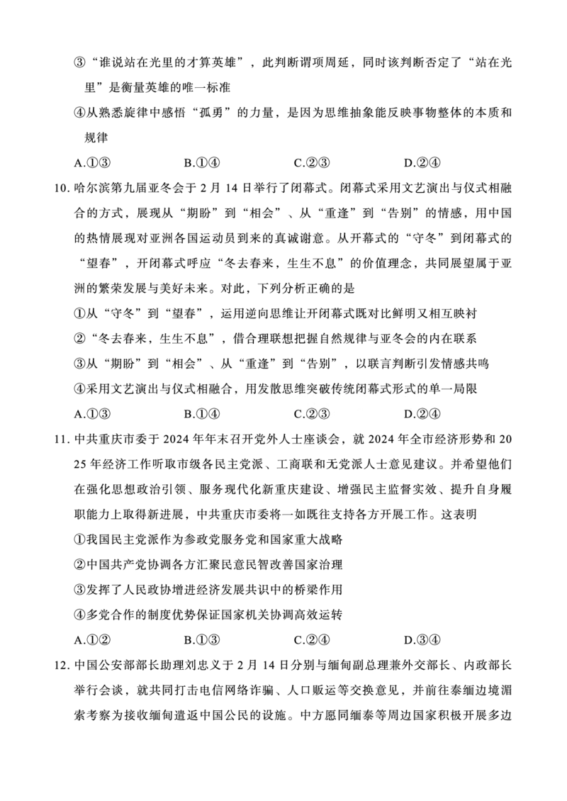 重庆市第八中学2025届高三3月适应性月考卷（六）政治_2025年3月_250323重庆市第八中学2025届高三3月适应性月考卷（六）（全科）