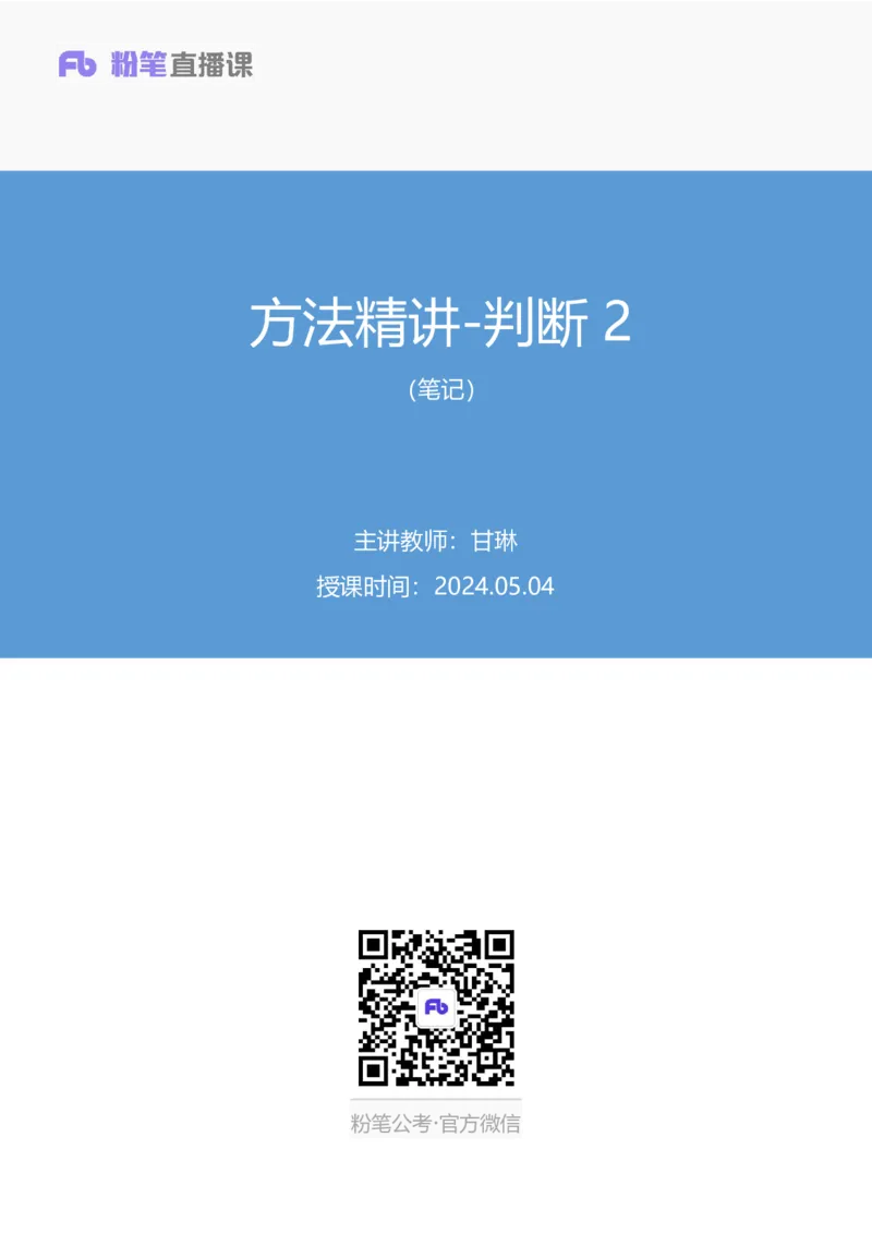 判断2_2026考公资料_（10）粉笔_2025粉笔国考省考980（课＋笔记）_粉笔980（25多省）_42025FB四川省考980系统班_1.全方法精讲（视频+讲义+笔记）_笔记
