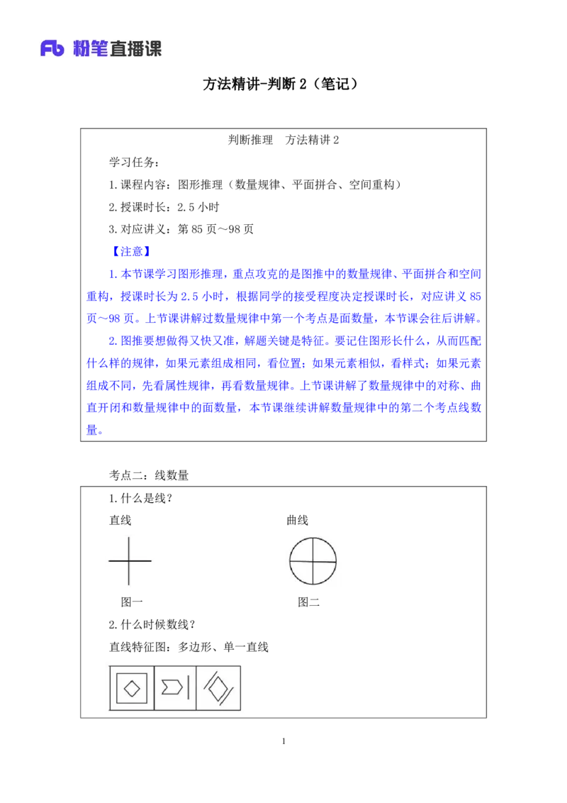 判断2_2026考公资料_（10）粉笔_2025粉笔国考省考980（课＋笔记）_粉笔980（25多省）_42025FB四川省考980系统班_1.全方法精讲（视频+讲义+笔记）_笔记