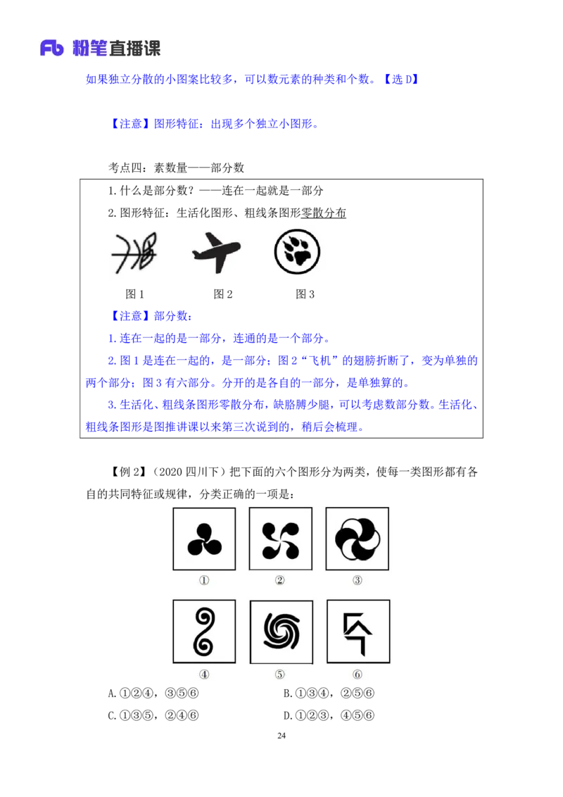 判断2_2026考公资料_（10）粉笔_2025粉笔国考省考980（课＋笔记）_粉笔980（25多省）_42025FB四川省考980系统班_1.全方法精讲（视频+讲义+笔记）_笔记
