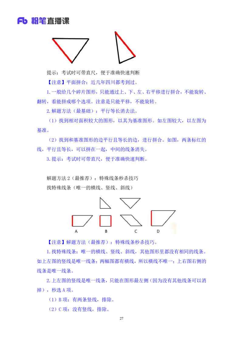 判断2_2026考公资料_（10）粉笔_2025粉笔国考省考980（课＋笔记）_粉笔980（25多省）_42025FB四川省考980系统班_1.全方法精讲（视频+讲义+笔记）_笔记