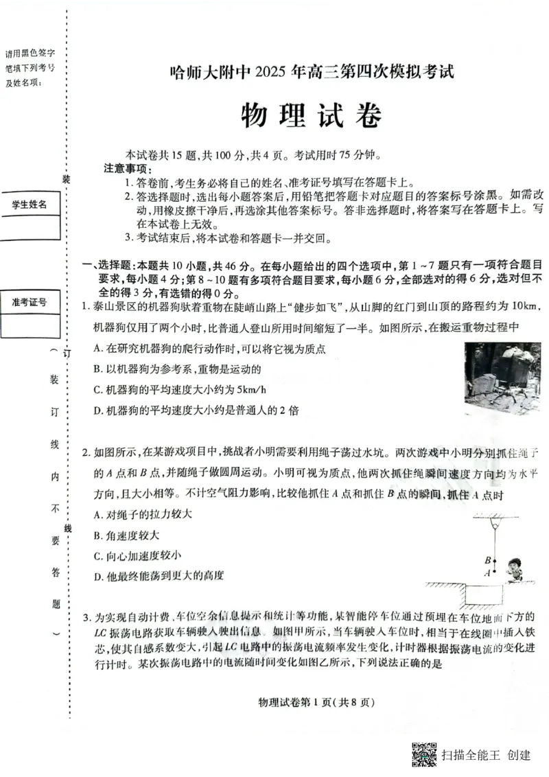 物理试卷_2025年5月_250531黑龙江省哈尔滨市哈尔滨师范大学附属中学2025届高三第四次模拟考试（全科）_黑龙江省哈师大附中2025年5月高三第四次模拟考试物理试题