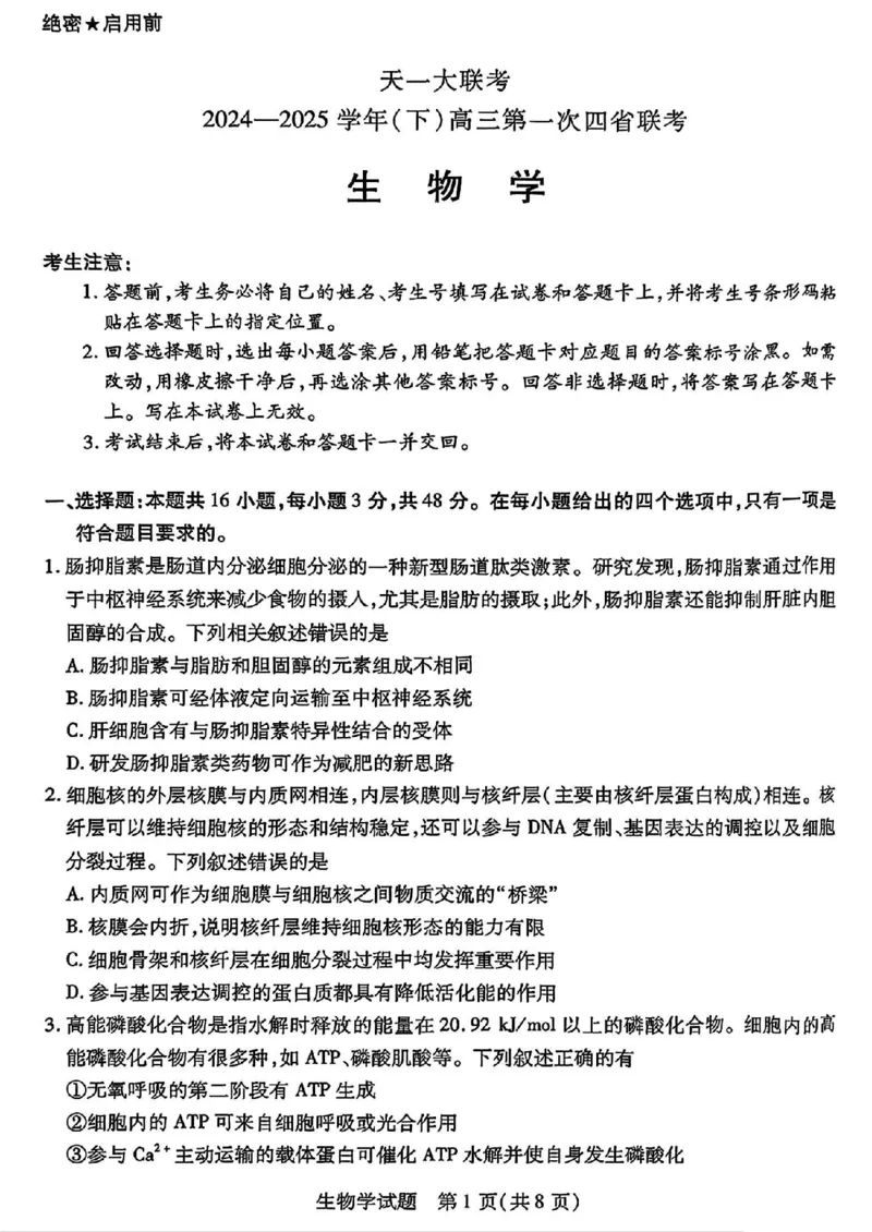 生物试卷_2025年2月_250217天一大联考2025届高三四省联考（陕晋青宁）_天一大联考2025届高三四省联考（陕晋青宁）生物