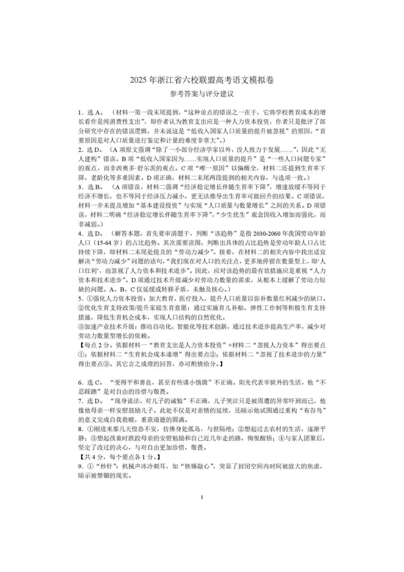 浙江省六校联盟2025届高三下学期5月模拟考试语文试卷（含答案）_2025年5月_250526浙江省六校（杭二温中金华一中绍兴一中舟山中学衢州二中）联盟2025届高三5月模拟预测卷（全科）