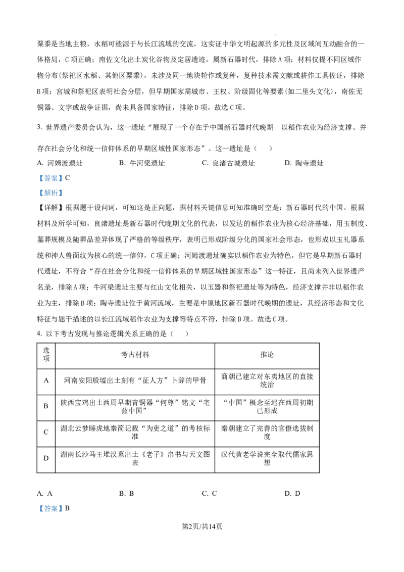 树德中学高2023级高三上开学考试+历史答案_2025年9月_250903四川省成都市树德中学高2023级高三上开学考试（全科）_四川省成都市树德中学高2023级高三上开学考试历史