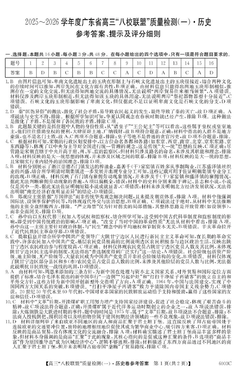 历史6003C历史DA_2025年8月_250807广东省八校联盟2025-2026学年高三质量检测（一）(6003C)（全科）_广东省八校联盟2025-2026学年高三上学期质量检测（一）历史试卷